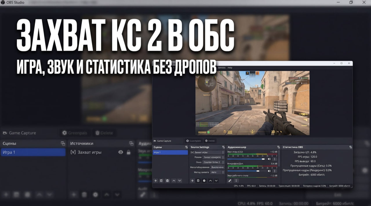 настраиваем ОБС под стрим Counter-Strike 2